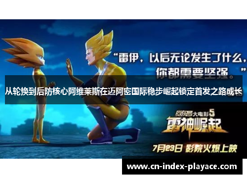 从轮换到后防核心阿维莱斯在迈阿密国际稳步崛起锁定首发之路成长