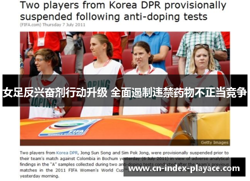 女足反兴奋剂行动升级 全面遏制违禁药物不正当竞争
