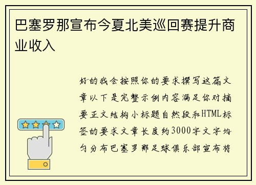 巴塞罗那宣布今夏北美巡回赛提升商业收入