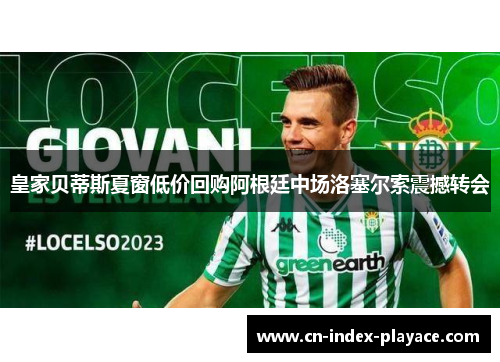 皇家贝蒂斯夏窗低价回购阿根廷中场洛塞尔索震撼转会