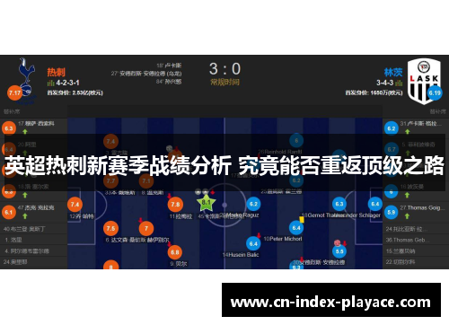 英超热刺新赛季战绩分析 究竟能否重返顶级之路