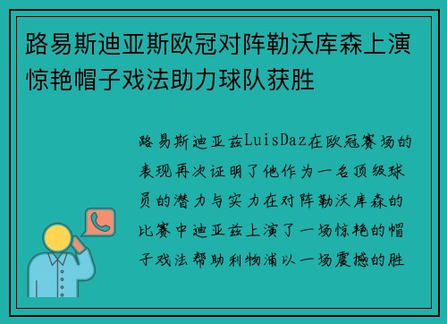 路易斯迪亚斯欧冠对阵勒沃库森上演惊艳帽子戏法助力球队获胜