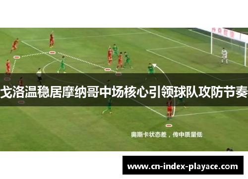 戈洛温稳居摩纳哥中场核心引领球队攻防节奏