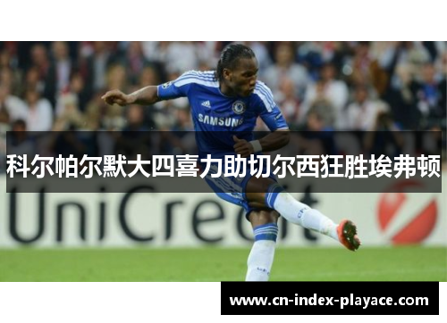 科尔帕尔默大四喜力助切尔西狂胜埃弗顿