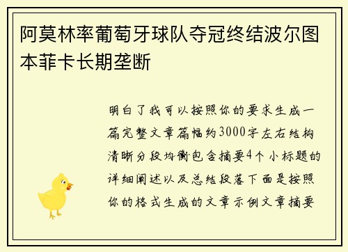 阿莫林率葡萄牙球队夺冠终结波尔图本菲卡长期垄断 阿莫林率葡萄牙球队夺冠终结波尔图本菲卡长期垄断