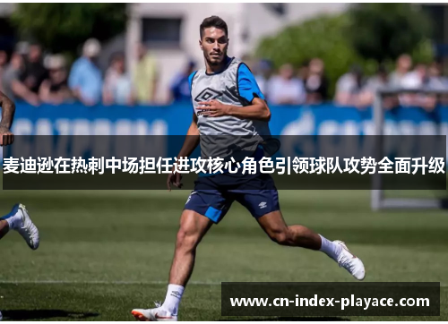 麦迪逊在热刺中场担任进攻核心角色引领球队攻势全面升级 麦迪逊在热刺中场担任进攻核心角色引领球队攻势全面升级
