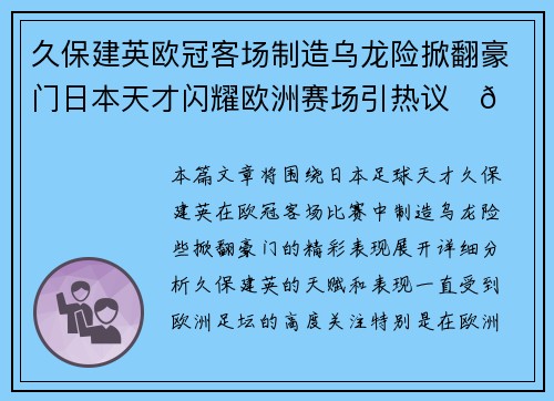 久保建英欧冠客场制造乌龙险掀翻豪门日本天才闪耀欧洲赛场引热议⚽🔥 久保建英欧冠客场制造乌龙险掀翻豪门日本天才闪耀欧洲赛场引热议⚽🔥