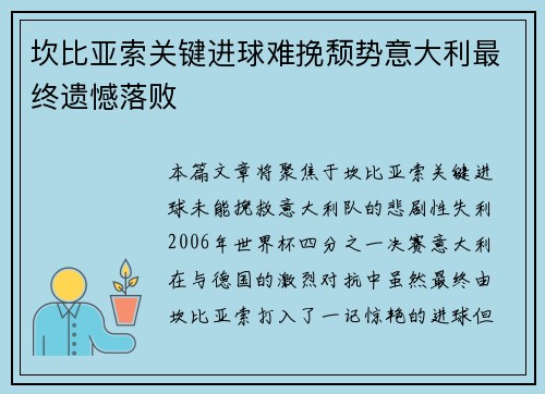坎比亚索关键进球难挽颓势意大利最终遗憾落败