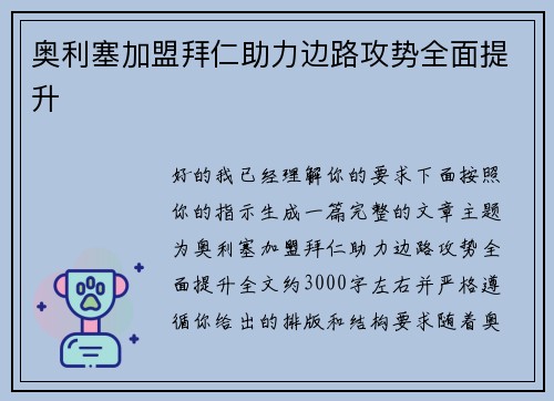 奥利塞加盟拜仁助力边路攻势全面提升 奥利塞加盟拜仁助力边路攻势全面提升
