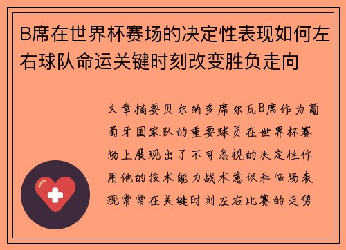 B席在世界杯赛场的决定性表现如何左右球队命运关键时刻改变胜负走向 B席在世界杯赛场的决定性表现如何左右球队命运关键时刻改变胜负走向