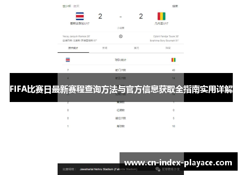 FIFA比赛日最新赛程查询方法与官方信息获取全指南实用详解 FIFA比赛日最新赛程查询方法与官方信息获取全指南实用详解
