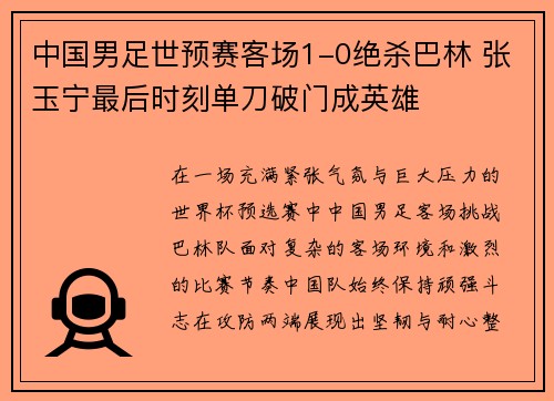 中国男足世预赛客场1-0绝杀巴林 张玉宁最后时刻单刀破门成英雄 中国男足世预赛客场1-0绝杀巴林 张玉宁最后时刻单刀破门成英雄