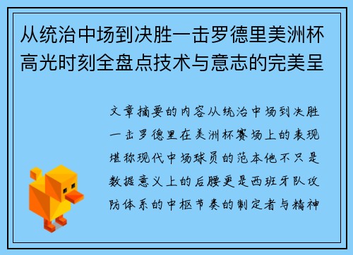 从统治中场到决胜一击罗德里美洲杯高光时刻全盘点技术与意志的完美呈现