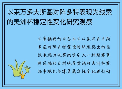 以莱万多夫斯基对阵多特表现为线索的美洲杯稳定性变化研究观察