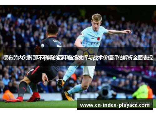 德布劳内对阵那不勒斯的西甲临场发挥与战术价值评估解析全面表现 德布劳内对阵那不勒斯的西甲临场发挥与战术价值评估解析全面表现