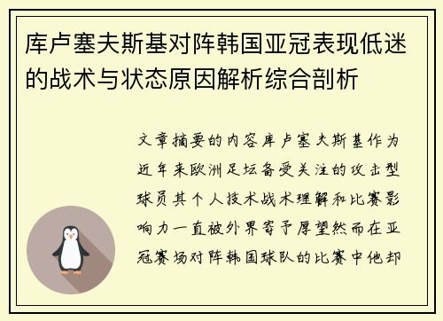 库卢塞夫斯基对阵韩国亚冠表现低迷的战术与状态原因解析综合剖析