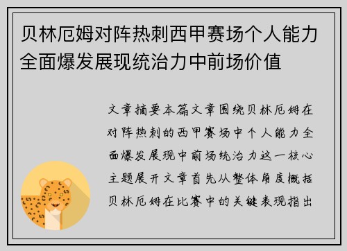 贝林厄姆对阵热刺西甲赛场个人能力全面爆发展现统治力中前场价值