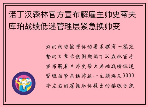 诺丁汉森林官方宣布解雇主帅史蒂夫库珀战绩低迷管理层紧急换帅变 诺丁汉森林官方宣布解雇主帅史蒂夫库珀战绩低迷管理层紧急换帅变