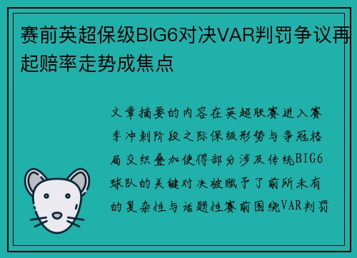 赛前英超保级BIG6对决VAR判罚争议再起赔率走势成焦点