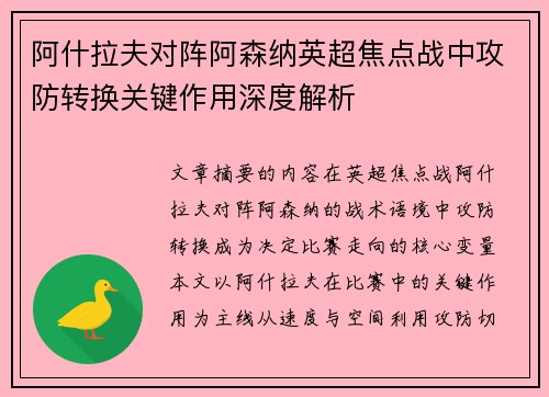 阿什拉夫对阵阿森纳英超焦点战中攻防转换关键作用深度解析