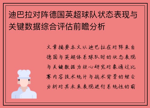 迪巴拉对阵德国英超球队状态表现与关键数据综合评估前瞻分析