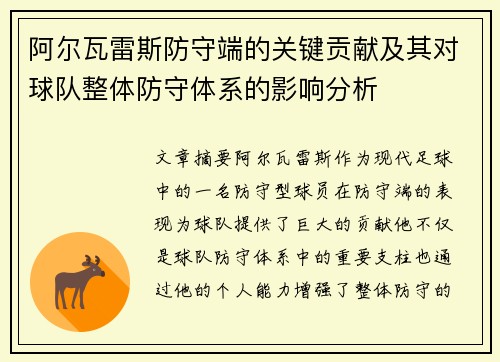阿尔瓦雷斯防守端的关键贡献及其对球队整体防守体系的影响分析 阿尔瓦雷斯防守端的关键贡献及其对球队整体防守体系的影响分析