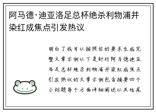 阿马德·迪亚洛足总杯绝杀利物浦并染红成焦点引发热议
