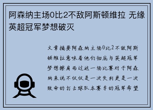 阿森纳主场0比2不敌阿斯顿维拉 无缘英超冠军梦想破灭 阿森纳主场0比2不敌阿斯顿维拉 无缘英超冠军梦想破灭
