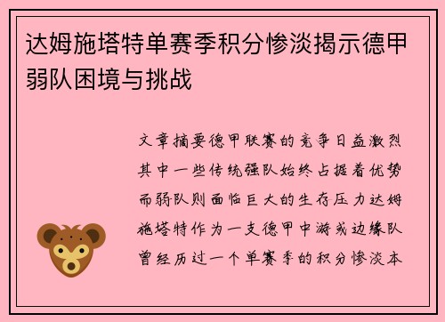 达姆施塔特单赛季积分惨淡揭示德甲弱队困境与挑战