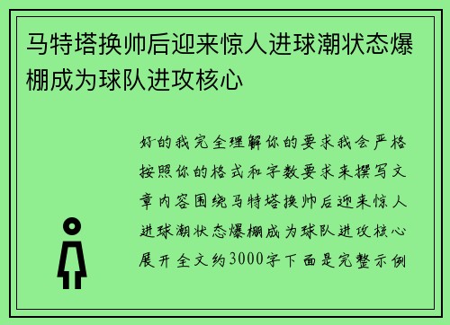 马特塔换帅后迎来惊人进球潮状态爆棚成为球队进攻核心 马特塔换帅后迎来惊人进球潮状态爆棚成为球队进攻核心