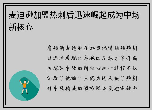 麦迪逊加盟热刺后迅速崛起成为中场新核心 麦迪逊加盟热刺后迅速崛起成为中场新核心