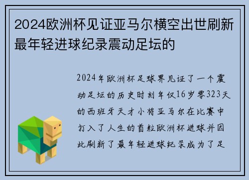 2024欧洲杯见证亚马尔横空出世刷新最年轻进球纪录震动足坛的