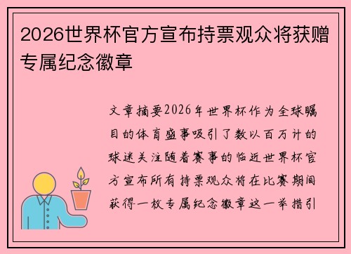 2026世界杯官方宣布持票观众将获赠专属纪念徽章 2026世界杯官方宣布持票观众将获赠专属纪念徽章