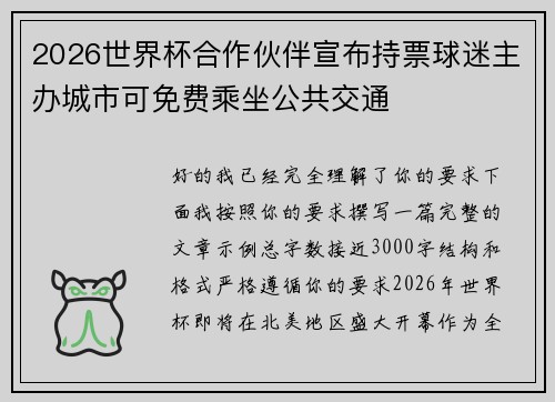 2026世界杯合作伙伴宣布持票球迷主办城市可免费乘坐公共交通 2026世界杯合作伙伴宣布持票球迷主办城市可免费乘坐公共交通