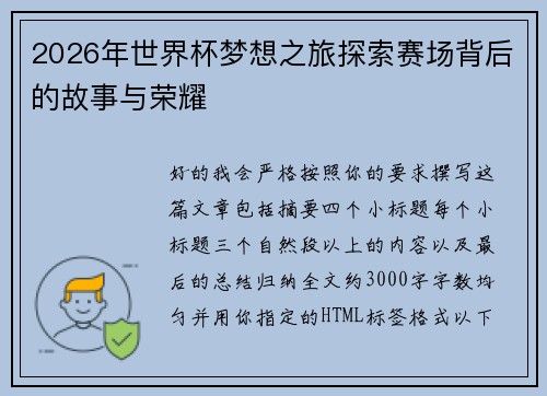 2026年世界杯梦想之旅探索赛场背后的故事与荣耀 2026年世界杯梦想之旅探索赛场背后的故事与荣耀