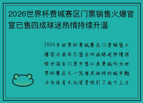 2026世界杯费城赛区门票销售火爆官宣已售四成球迷热情持续升温