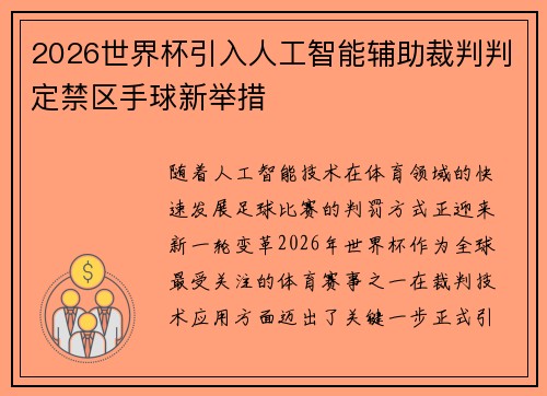 2026世界杯引入人工智能辅助裁判判定禁区手球新举措 2026世界杯引入人工智能辅助裁判判定禁区手球新举措
