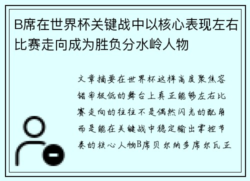 B席在世界杯关键战中以核心表现左右比赛走向成为胜负分水岭人物