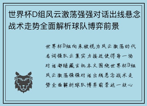 世界杯D组风云激荡强强对话出线悬念战术走势全面解析球队博弈前景