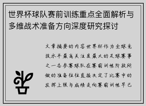 世界杯球队赛前训练重点全面解析与多维战术准备方向深度研究探讨