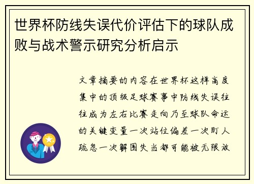 世界杯防线失误代价评估下的球队成败与战术警示研究分析启示 世界杯防线失误代价评估下的球队成败与战术警示研究分析启示