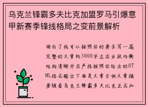 乌克兰锋霸多夫比克加盟罗马引爆意甲新赛季锋线格局之变前景解析 乌克兰锋霸多夫比克加盟罗马引爆意甲新赛季锋线格局之变前景解析