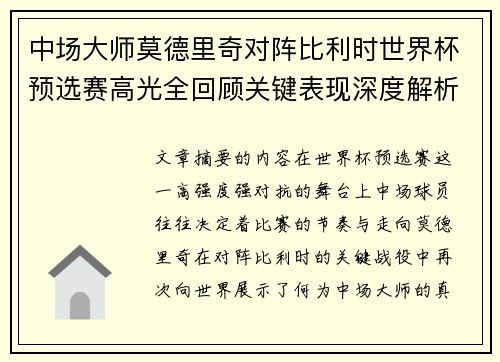 中场大师莫德里奇对阵比利时世界杯预选赛高光全回顾关键表现深度解析 中场大师莫德里奇对阵比利时世界杯预选赛高光全回顾关键表现深度解析