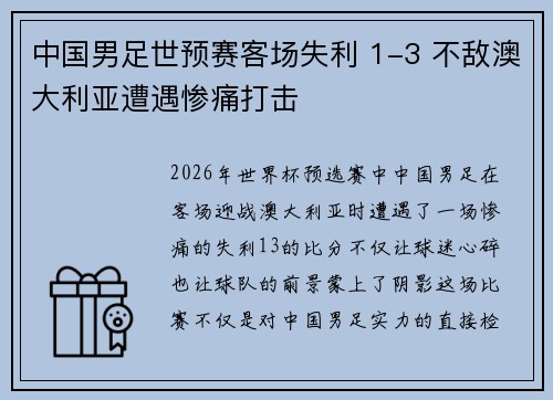 中国男足世预赛客场失利 1-3 不敌澳大利亚遭遇惨痛打击 中国男足世预赛客场失利 1-3 不敌澳大利亚遭遇惨痛打击