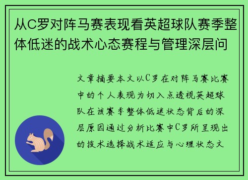 从C罗对阵马赛表现看英超球队赛季整体低迷的战术心态赛程与管理深层问题解析 从C罗对阵马赛表现看英超球队赛季整体低迷的战术心态赛程与管理深层问题解析