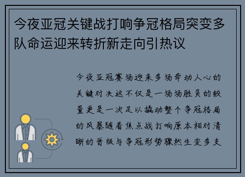 今夜亚冠关键战打响争冠格局突变多队命运迎来转折新走向引热议