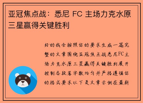 亚冠焦点战：悉尼 FC 主场力克水原三星赢得关键胜利