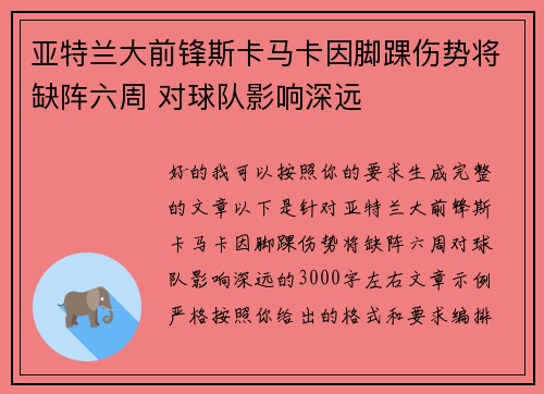 亚特兰大前锋斯卡马卡因脚踝伤势将缺阵六周 对球队影响深远 亚特兰大前锋斯卡马卡因脚踝伤势将缺阵六周 对球队影响深远