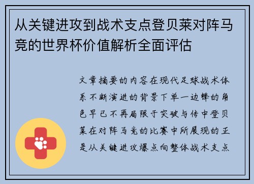 从关键进攻到战术支点登贝莱对阵马竞的世界杯价值解析全面评估 从关键进攻到战术支点登贝莱对阵马竞的世界杯价值解析全面评估