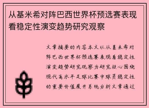 从基米希对阵巴西世界杯预选赛表现看稳定性演变趋势研究观察 从基米希对阵巴西世界杯预选赛表现看稳定性演变趋势研究观察